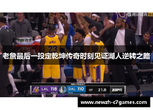老詹最后一投定乾坤传奇时刻见证湖人逆转之路