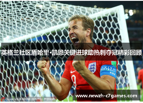 英格兰社区盾哈里·凯恩关键进球助热刺夺冠精彩回顾