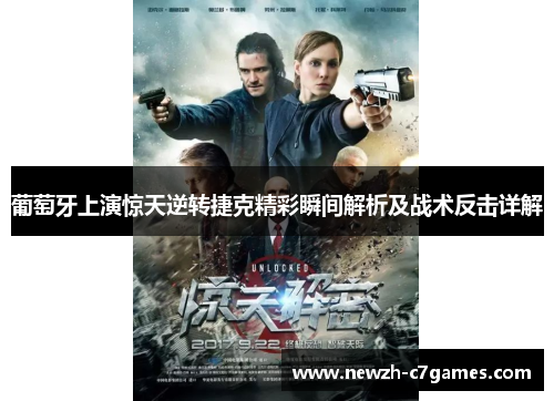 葡萄牙上演惊天逆转捷克精彩瞬间解析及战术反击详解 葡萄牙上演惊天逆转捷克精彩瞬间解析及战术反击详解