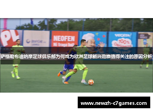 萨格勒布迪纳摩足球俱乐部为何成为欧洲足球新兴劲旅值得关注的原因分析