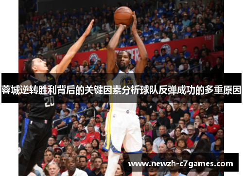 蓉城逆转胜利背后的关键因素分析球队反弹成功的多重原因