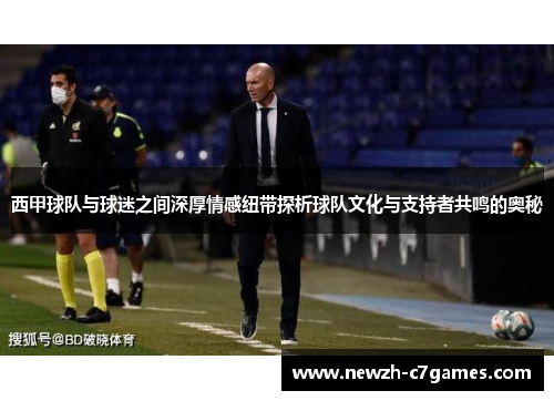 西甲球队与球迷之间深厚情感纽带探析球队文化与支持者共鸣的奥秘 西甲球队与球迷之间深厚情感纽带探析球队文化与支持者共鸣的奥秘