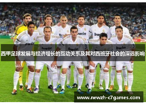 西甲足球发展与经济增长的互动关系及其对西班牙社会的深远影响 西甲足球发展与经济增长的互动关系及其对西班牙社会的深远影响