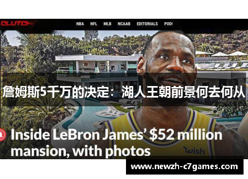 詹姆斯5千万的决定:湖人王朝前景何去何从 詹姆斯5千万的决定:湖人王朝前景何去何从