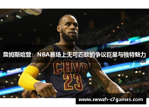 詹姆斯哈登:NBA赛场上无可匹敌的争议巨星与独特魅力 詹姆斯哈登:NBA赛场上无可匹敌的争议巨星与独特魅力