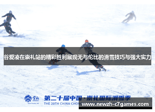 谷爱凌在崇礼站的精彩胜利展现无与伦比的滑雪技巧与强大实力 谷爱凌在崇礼站的精彩胜利展现无与伦比的滑雪技巧与强大实力
