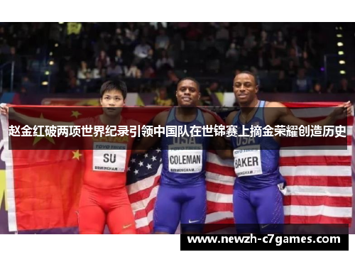 赵金红破两项世界纪录引领中国队在世锦赛上摘金荣耀创造历史