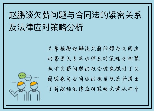 赵鹏谈欠薪问题与合同法的紧密关系及法律应对策略分析