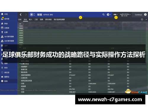 足球俱乐部财务成功的战略路径与实际操作方法探析 足球俱乐部财务成功的战略路径与实际操作方法探析