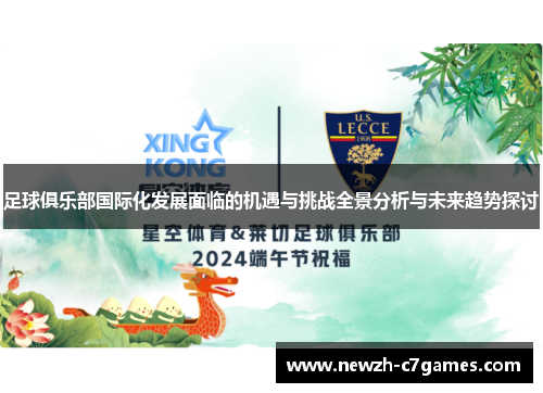 足球俱乐部国际化发展面临的机遇与挑战全景分析与未来趋势探讨 足球俱乐部国际化发展面临的机遇与挑战全景分析与未来趋势探讨