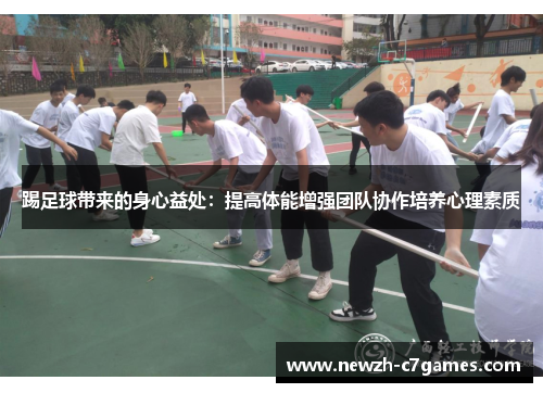 踢足球带来的身心益处:提高体能增强团队协作培养心理素质 踢足球带来的身心益处:提高体能增强团队协作培养心理素质