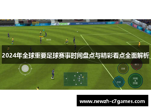 2024年全球重要足球赛事时间盘点与精彩看点全面解析 2024年全球重要足球赛事时间盘点与精彩看点全面解析