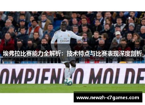 埃弗拉比赛能力全解析：技术特点与比赛表现深度剖析