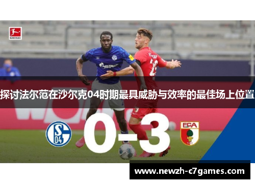 探讨法尔范在沙尔克04时期最具威胁与效率的最佳场上位置