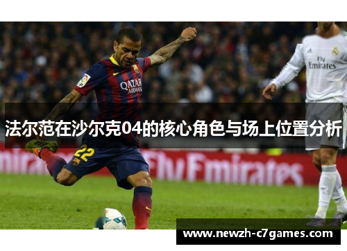 法尔范在沙尔克04的核心角色与场上位置分析 法尔范在沙尔克04的核心角色与场上位置分析