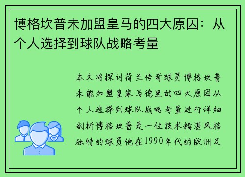 博格坎普未加盟皇马的四大原因:从个人选择到球队战略考量 博格坎普未加盟皇马的四大原因:从个人选择到球队战略考量