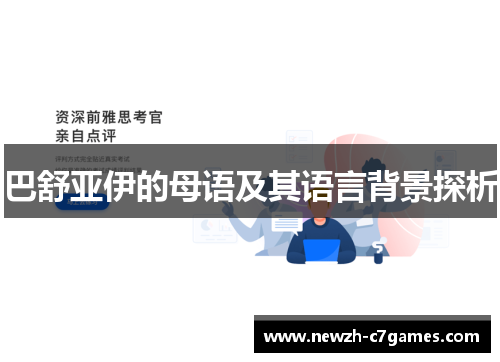 巴舒亚伊的母语及其语言背景探析