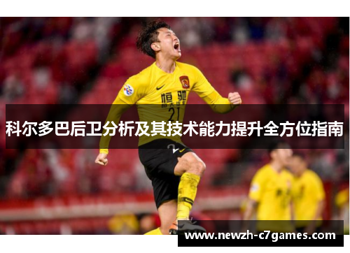 科尔多巴后卫分析及其技术能力提升全方位指南 科尔多巴后卫分析及其技术能力提升全方位指南