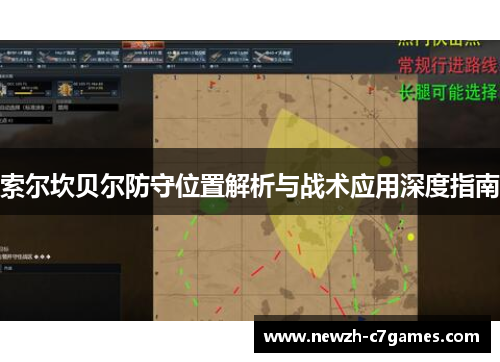 索尔坎贝尔防守位置解析与战术应用深度指南