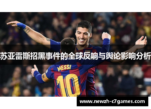 苏亚雷斯招黑事件的全球反响与舆论影响分析