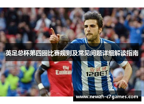 英足总杯第四圈比赛规则及常见问题详细解读指南