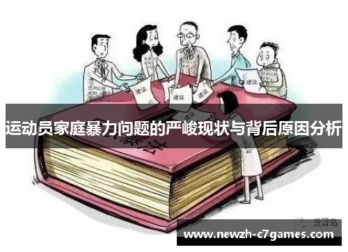 运动员家庭暴力问题的严峻现状与背后原因分析 运动员家庭暴力问题的严峻现状与背后原因分析