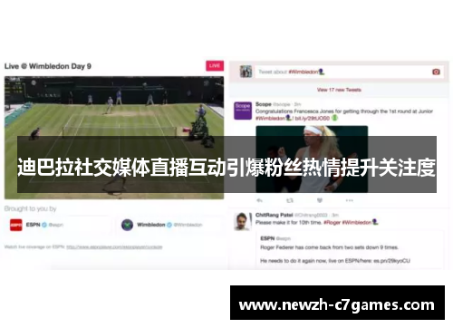 迪巴拉社交媒体直播互动引爆粉丝热情提升关注度 迪巴拉社交媒体直播互动引爆粉丝热情提升关注度