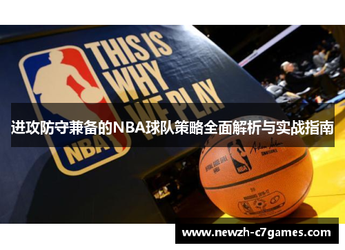 进攻防守兼备的NBA球队策略全面解析与实战指南 进攻防守兼备的NBA球队策略全面解析与实战指南