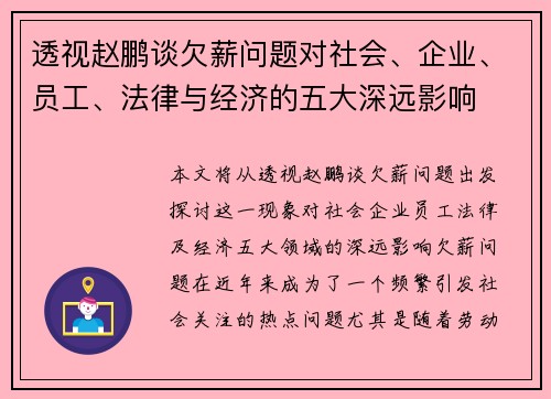 透视赵鹏谈欠薪问题对社会、企业、员工、法律与经济的五大深远影响 透视赵鹏谈欠薪问题对社会、企业、员工、法律与经济的五大深远影响