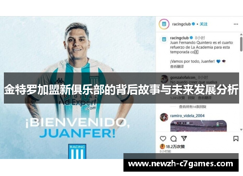 金特罗加盟新俱乐部的背后故事与未来发展分析