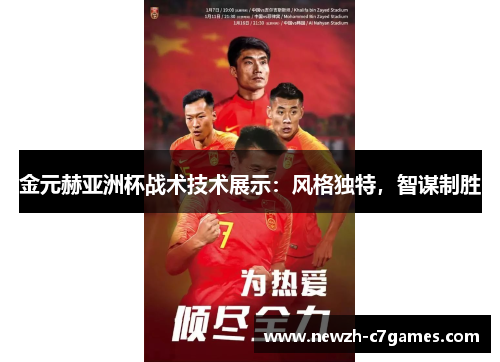金元赫亚洲杯战术技术展示：风格独特，智谋制胜