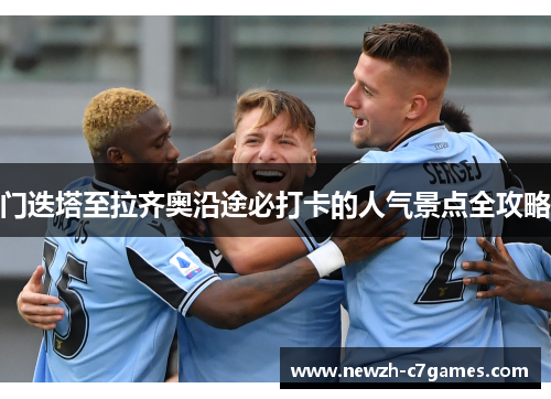 门迭塔至拉齐奥沿途必打卡的人气景点全攻略 门迭塔至拉齐奥沿途必打卡的人气景点全攻略