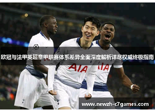 欧冠与法甲英超意甲联赛体系差异全面深度解析详尽权威终极指南