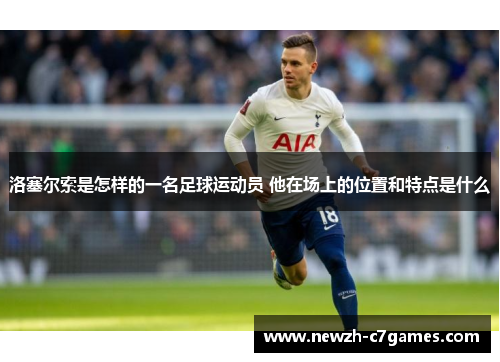 洛塞尔索是怎样的一名足球运动员 他在场上的位置和特点是什么