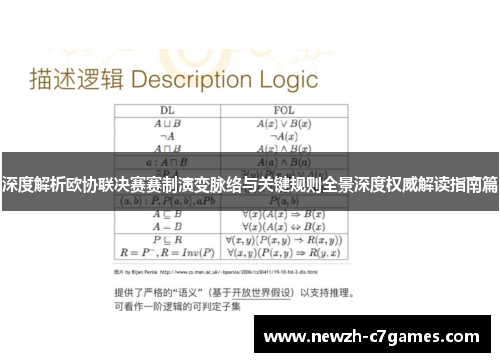 深度解析欧协联决赛赛制演变脉络与关键规则全景深度权威解读指南篇