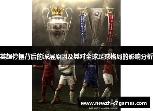 英超停摆背后的深层原因及其对全球足球格局的影响分析