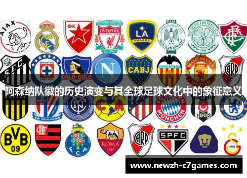 阿森纳队徽的历史演变与其全球足球文化中的象征意义