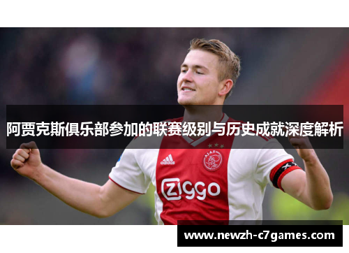 阿贾克斯俱乐部参加的联赛级别与历史成就深度解析