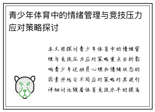 青少年体育中的情绪管理与竞技压力应对策略探讨