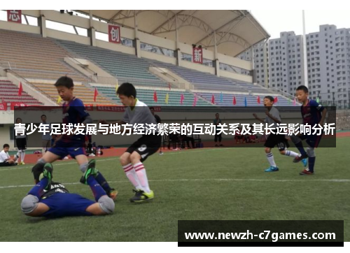 青少年足球发展与地方经济繁荣的互动关系及其长远影响分析 青少年足球发展与地方经济繁荣的互动关系及其长远影响分析