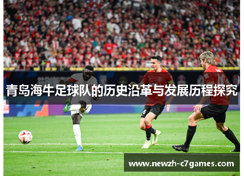 青岛海牛足球队的历史沿革与发展历程探究