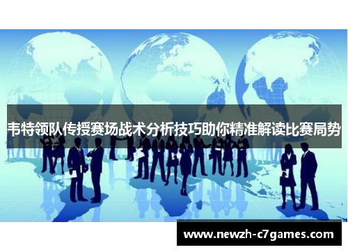 韦特领队传授赛场战术分析技巧助你精准解读比赛局势 韦特领队传授赛场战术分析技巧助你精准解读比赛局势