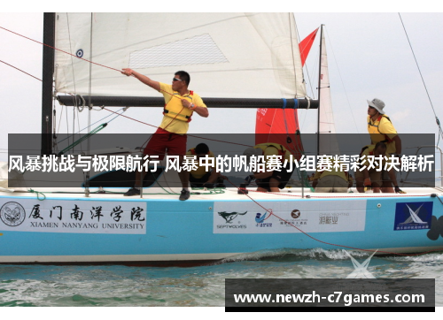 风暴挑战与极限航行 风暴中的帆船赛小组赛精彩对决解析 风暴挑战与极限航行 风暴中的帆船赛小组赛精彩对决解析