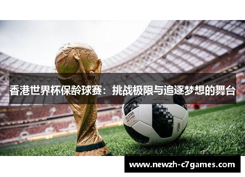 香港世界杯保龄球赛：挑战极限与追逐梦想的舞台