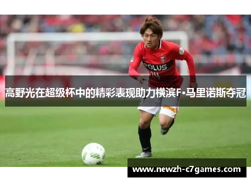高野光在超级杯中的精彩表现助力横滨F·马里诺斯夺冠