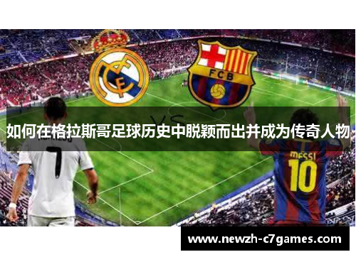 如何在格拉斯哥足球历史中脱颖而出并成为传奇人物 如何在格拉斯哥足球历史中脱颖而出并成为传奇人物