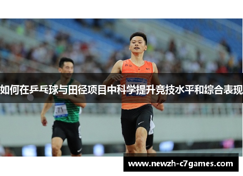 如何在乒乓球与田径项目中科学提升竞技水平和综合表现