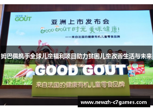 姆巴佩携手全球儿童福利项目助力贫困儿童改善生活与未来 姆巴佩携手全球儿童福利项目助力贫困儿童改善生活与未来
