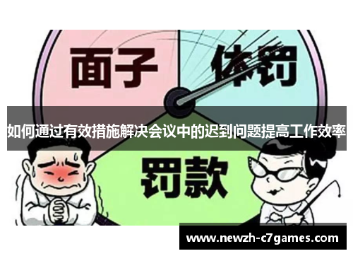 如何通过有效措施解决会议中的迟到问题提高工作效率