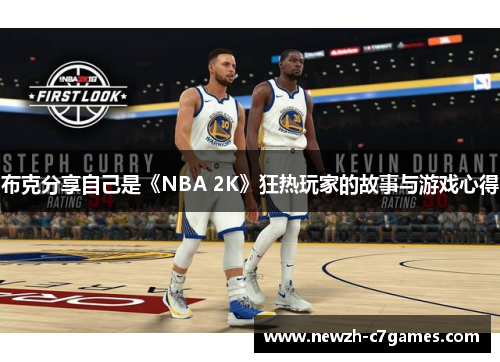 布克分享自己是《NBA 2K》狂热玩家的故事与游戏心得 布克分享自己是《NBA 2K》狂热玩家的故事与游戏心得